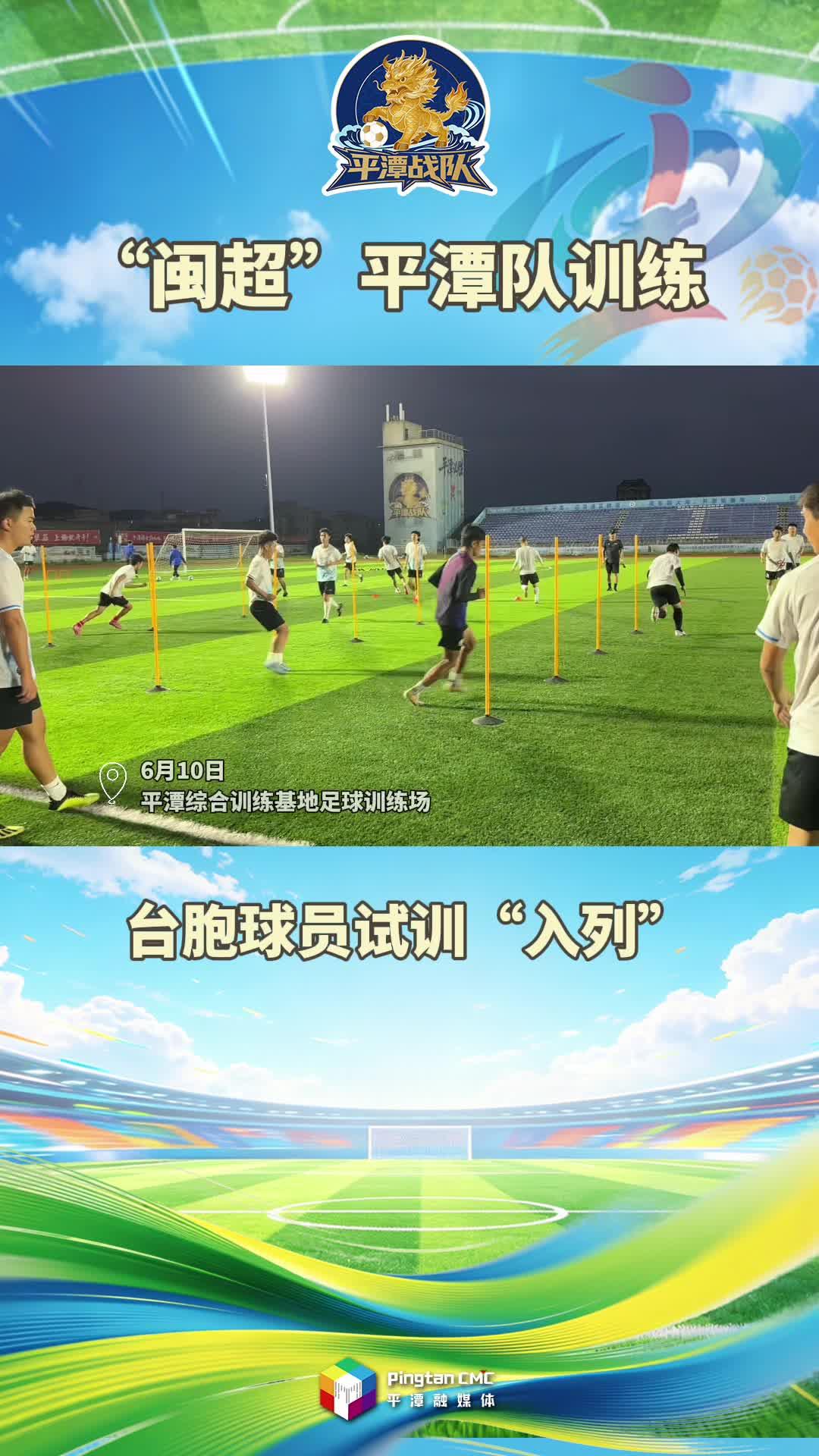 “闽超”平潭队训练 台胞球员试训“入列”