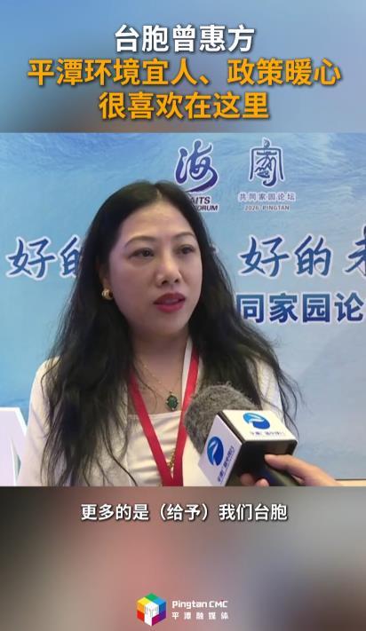 第十五届共同家园论坛 | 台胞曾惠方：平潭环境宜人、政策暖心，很喜欢在这里