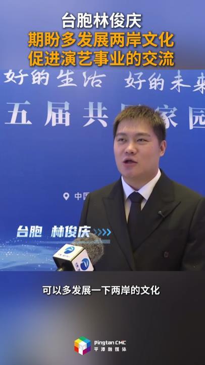 第十五届共同家园论坛 | 台胞林俊庆：期盼多发展两岸文化 促进演艺事业的交流