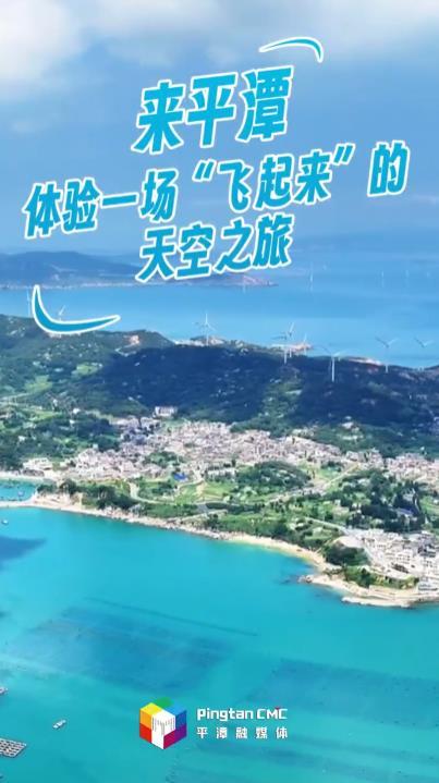 平潭海岛100种生活丨来平潭，飞起来