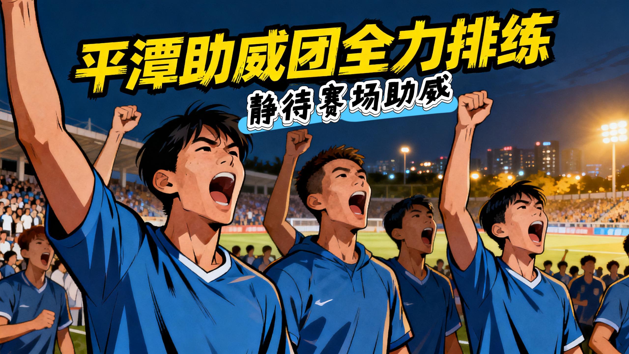 平潭助威团全力排练，静待赛场助威