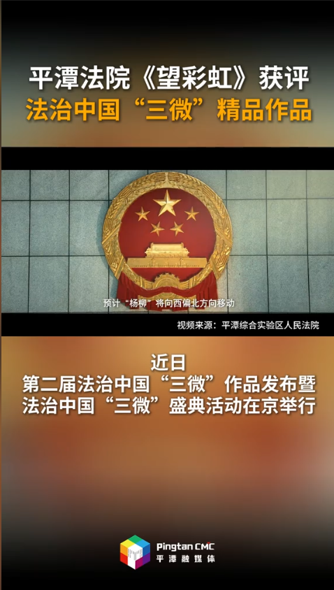 平潭法院《望彩虹》获评法治中国“三微”精品作品