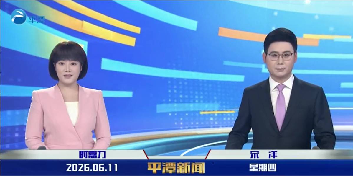 2026年6月11日《平潭新闻》