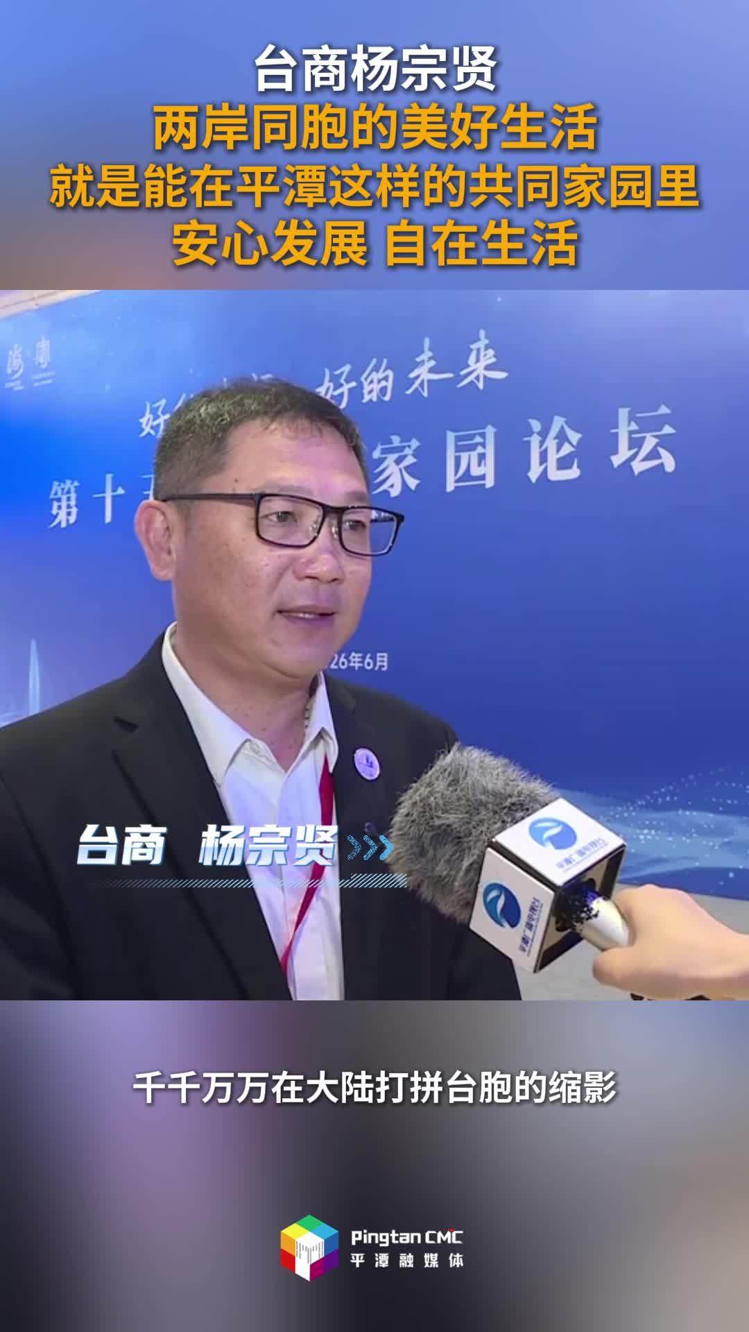 台商杨宗贤：两岸同胞的美好生活，就是能在平潭这样的共同家园里安心发展、自在生活