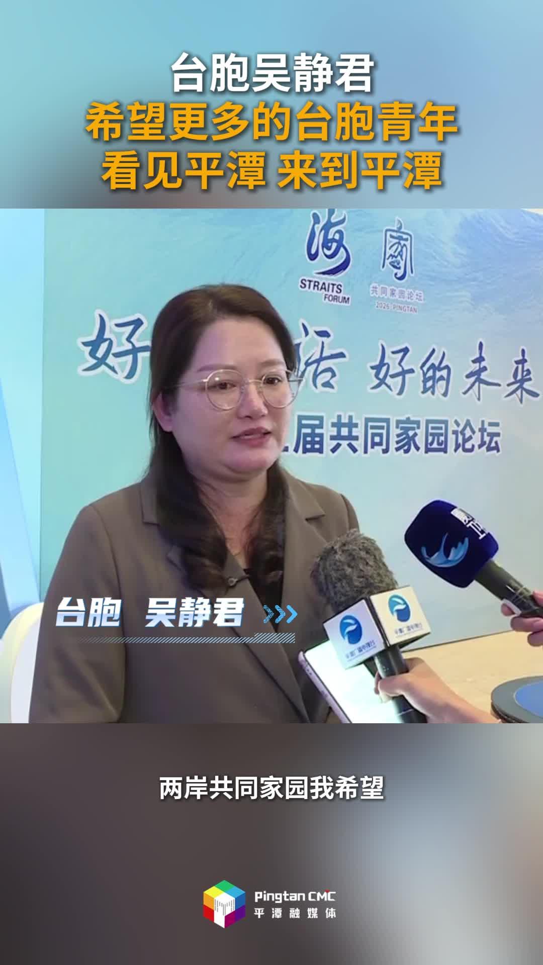 第十五届共同家园论坛丨台胞吴静君：希望更多的台胞青年看见平潭，来到平潭