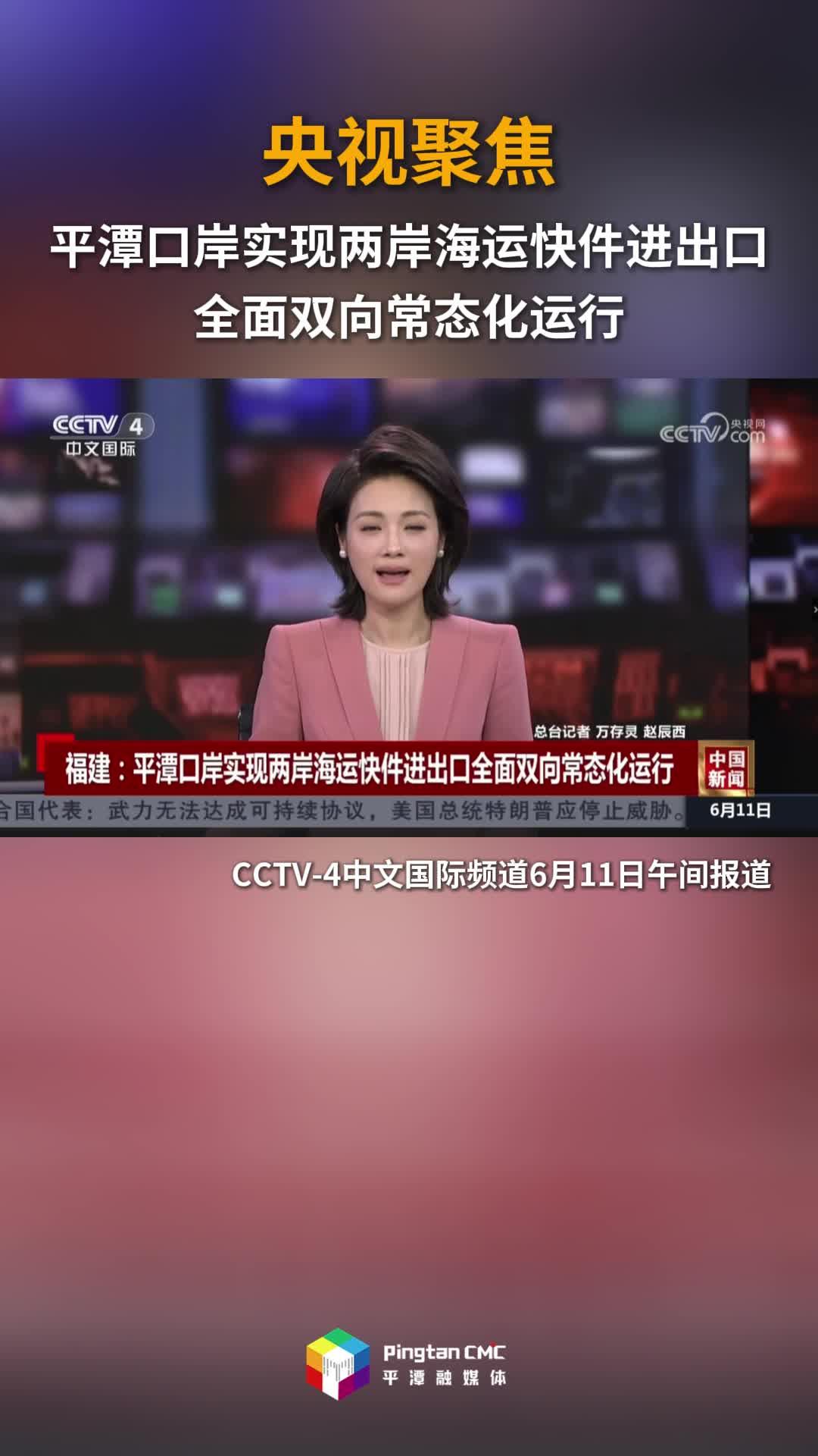 央视聚焦！平潭口岸实现两岸海运快件进出口全面双向常态化运行