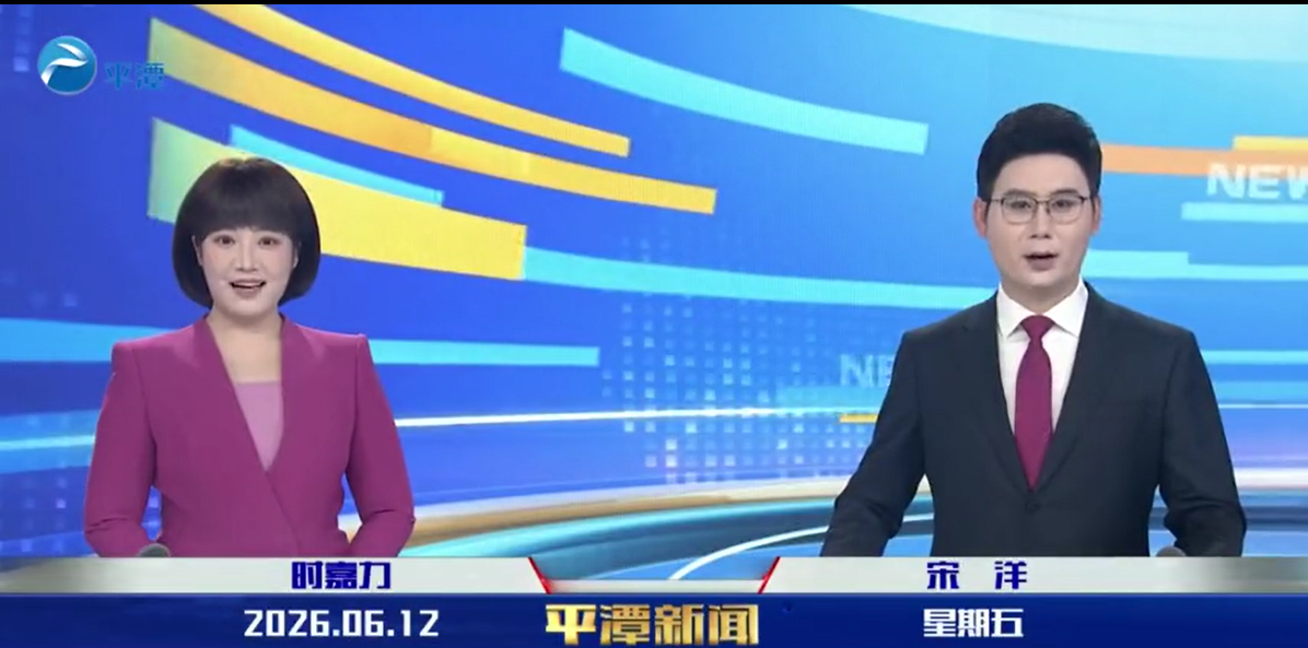 2026年6月12日《平潭新闻》