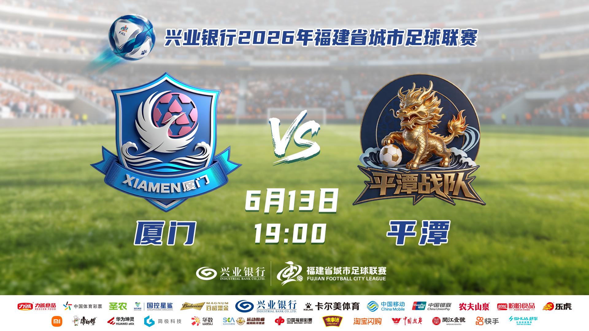 2026年“闽超”厦门 VS 平潭
