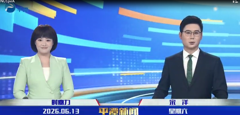 2026年6月13日《平潭新闻》