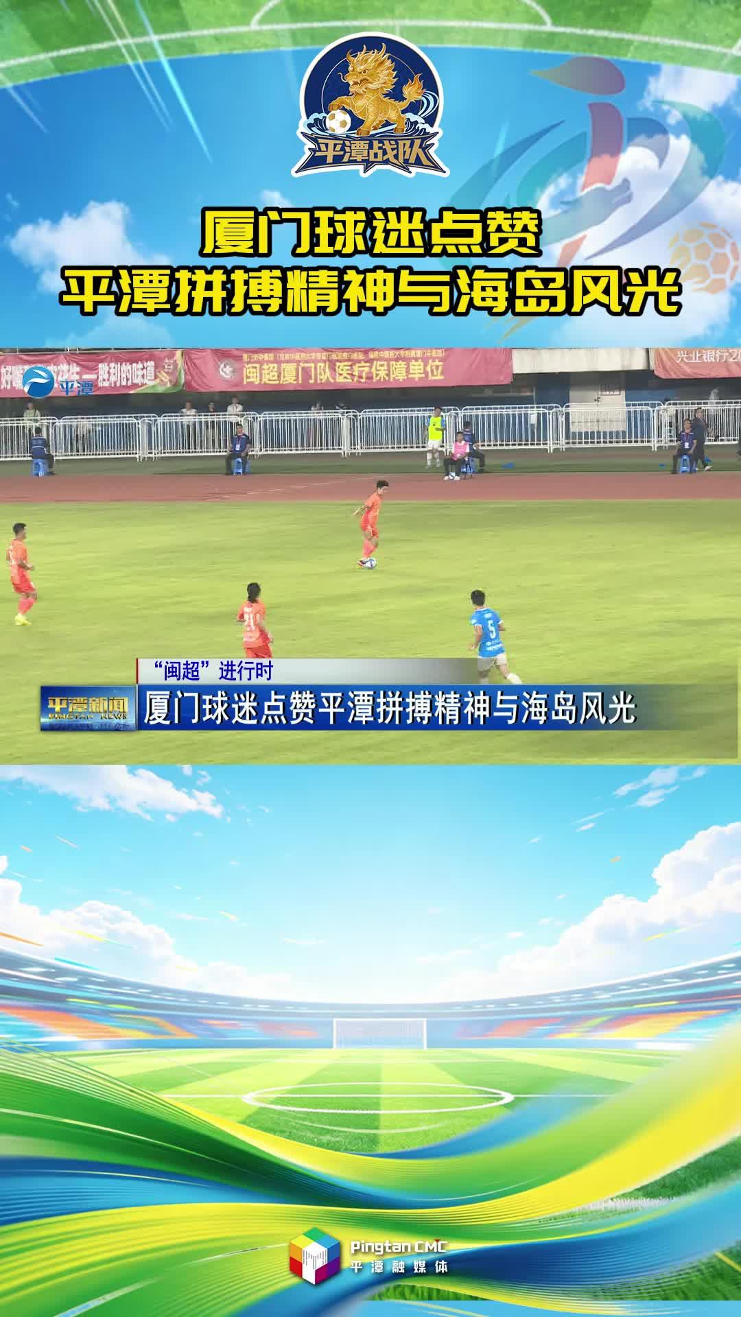 厦门球迷点赞平潭拼搏精神与海岛风光