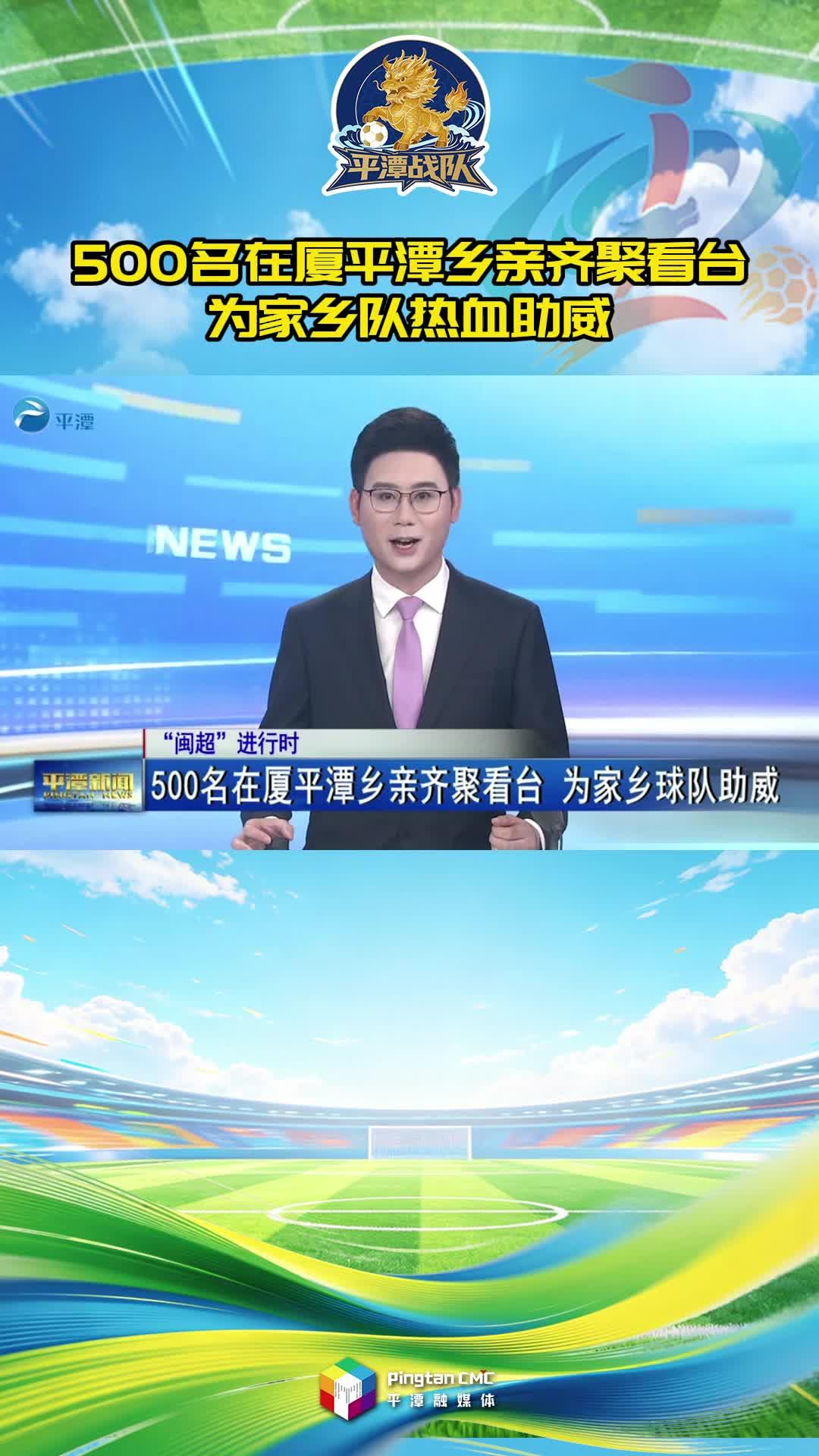 500名在厦平潭乡亲齐聚看台，为家乡队热血助威