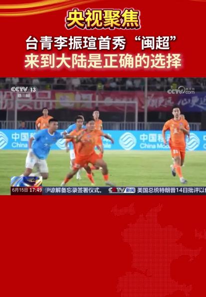 央视聚焦！台青李振瑄首秀“闽超”：来到大陆是正确的选择