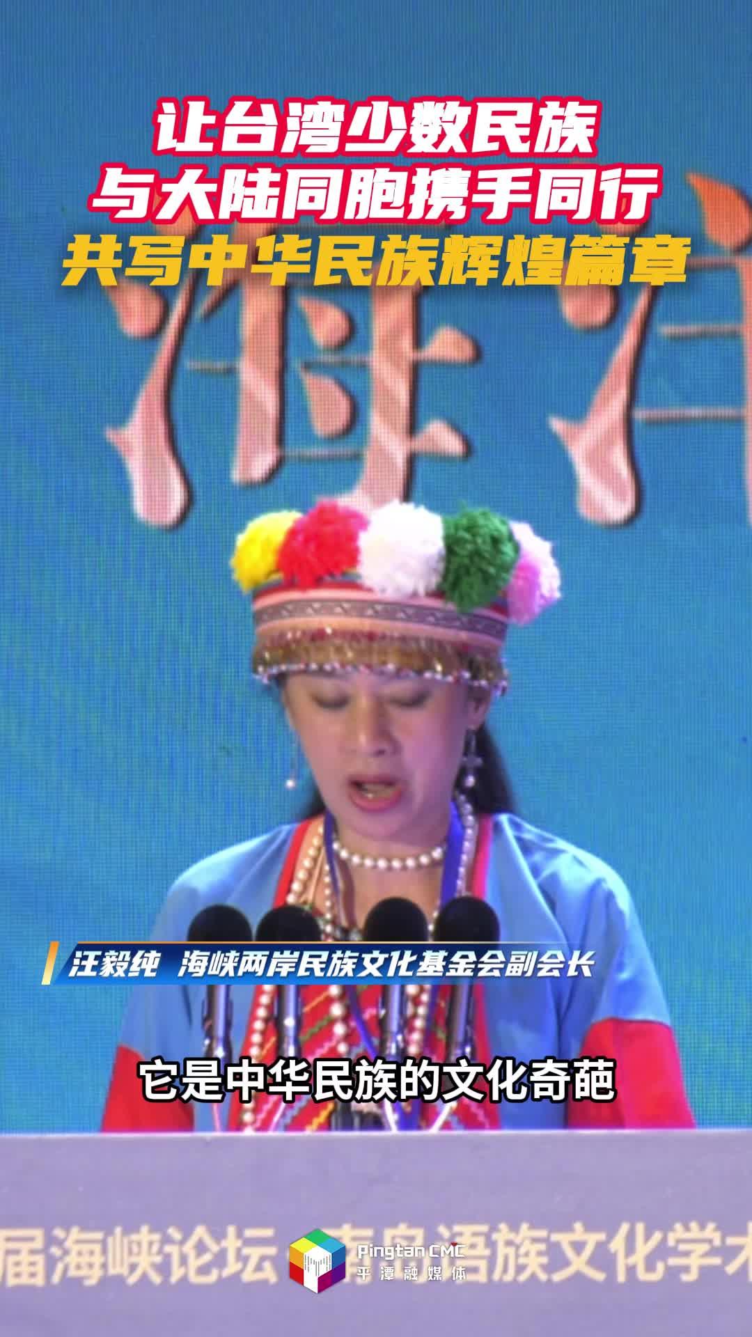 海峡两岸民族文化基金会副会长汪毅纯：让台湾少数民族与大陆同胞携手同行，共写中华民族辉煌篇章