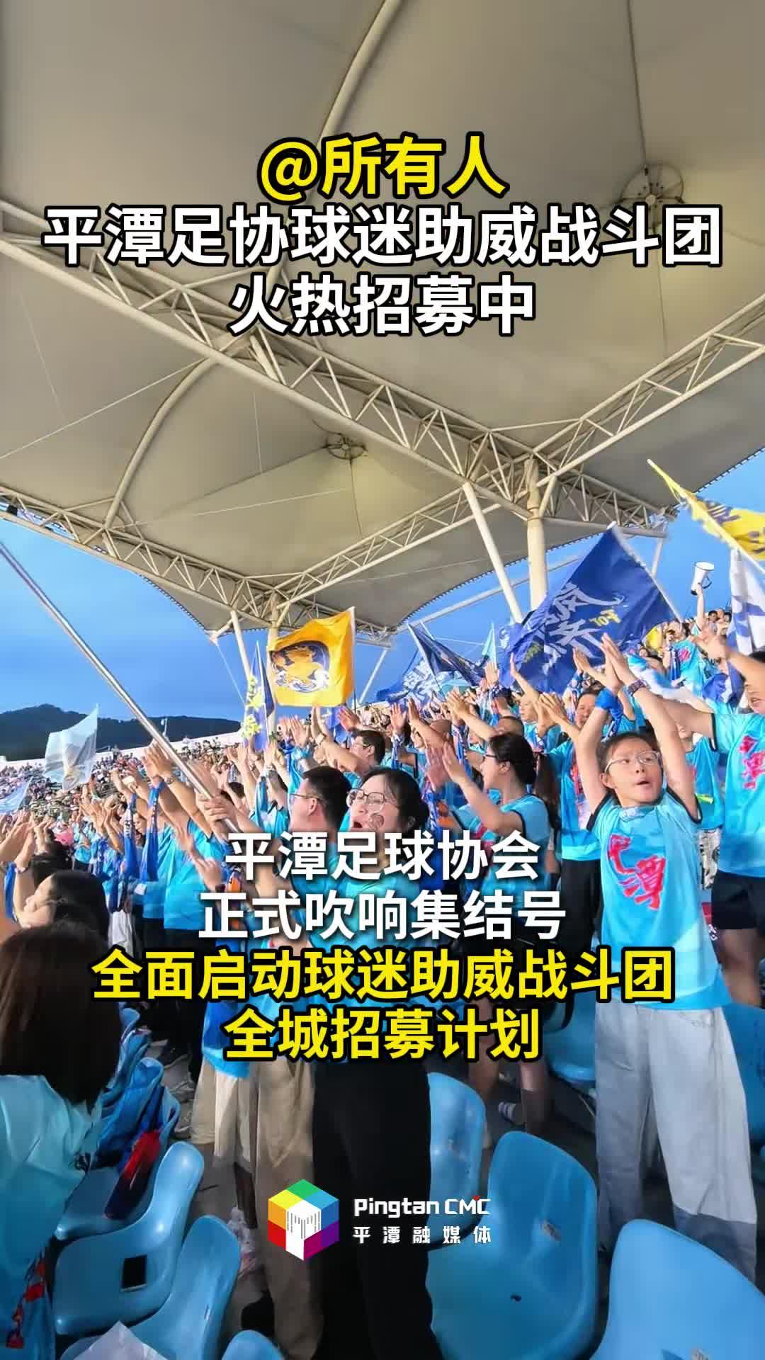 @所有人，平潭足协球迷助威战斗团火热招募中！