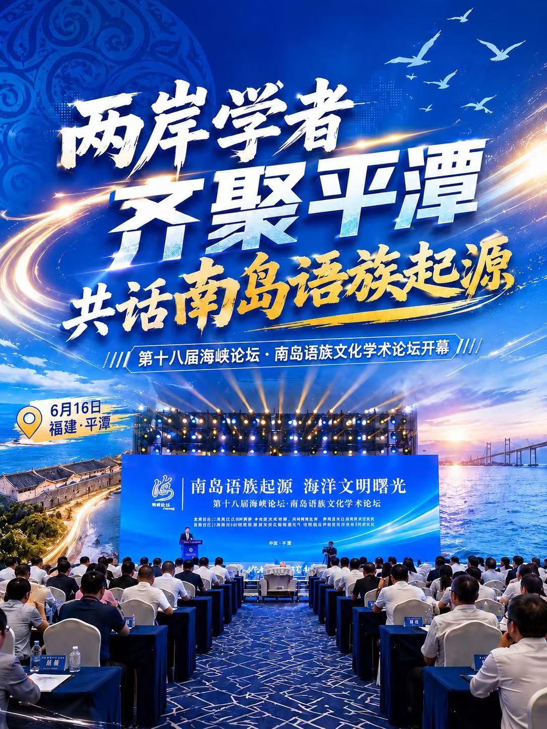 聚焦南岛语族文化起源，两岸专家学者在平潭展开深入交流，共话历史文化渊源