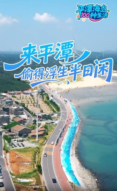平潭海岛100种生活丨来平潭，闲下来