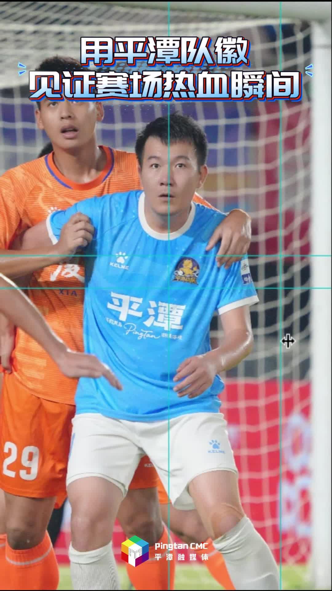 用平潭队徽见证赛场热血瞬间
