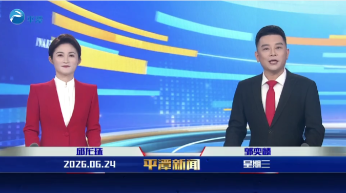 2026年6月24日《平潭新闻》